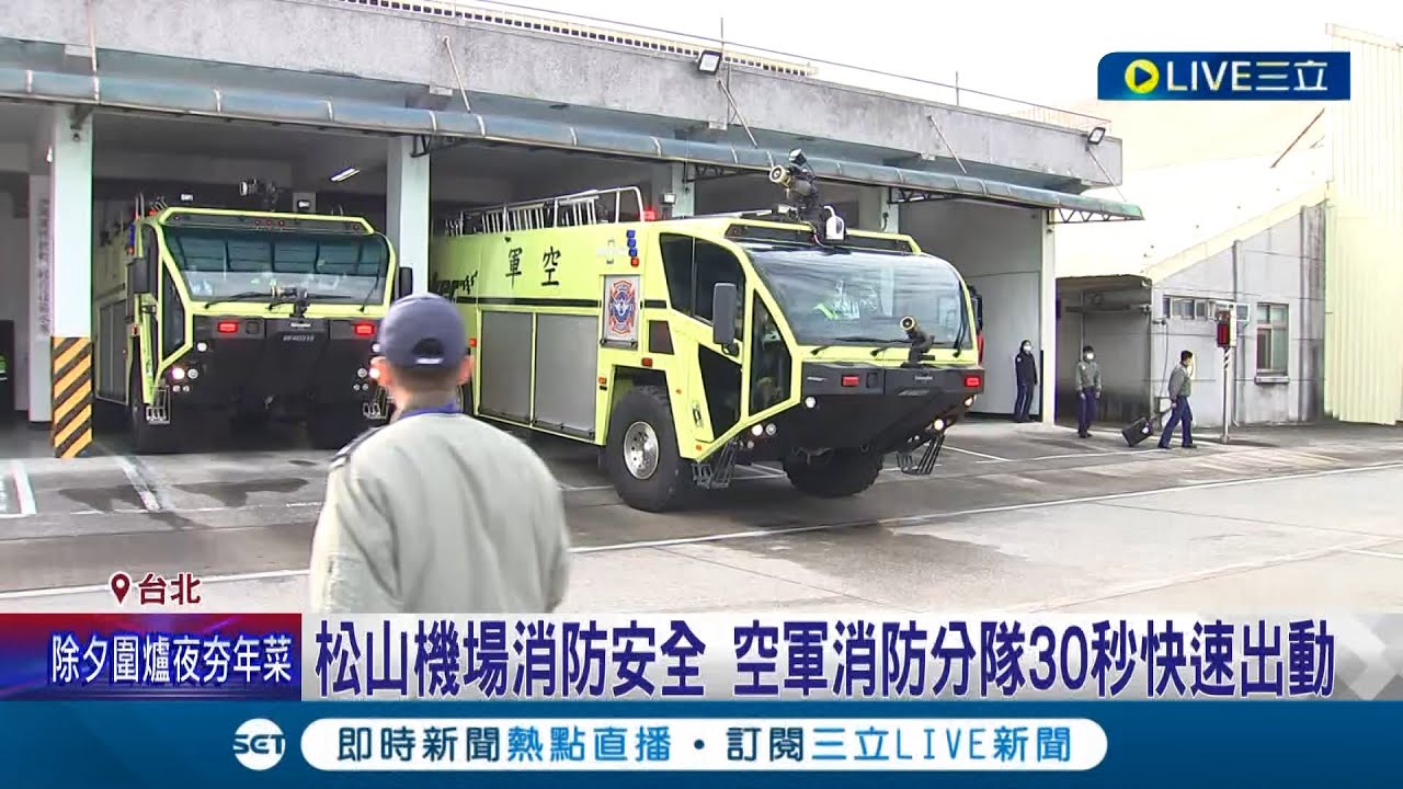 30秒快速出動! 空軍消防分隊守護松山機場消防安全 