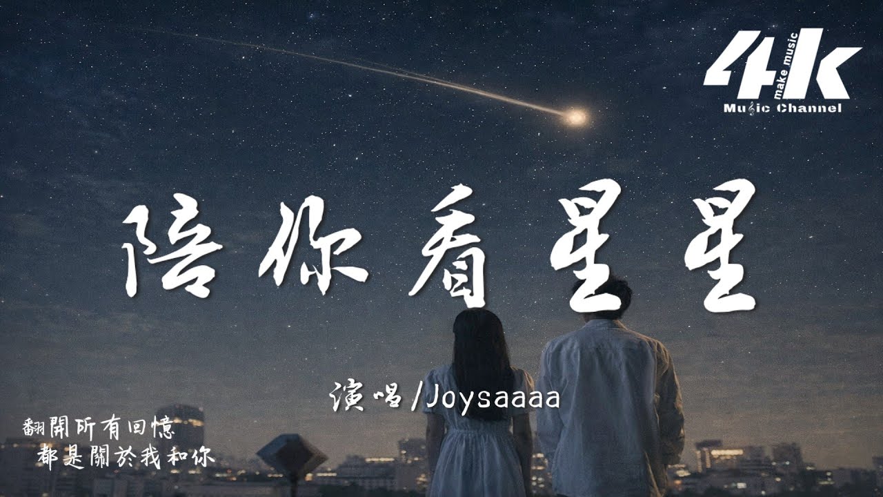 Joysaaaa - 陪你看星星『想陪你翻山越嶺，想陪你追著日落看星星。』【高音質|動態歌詞Lyrics】♫