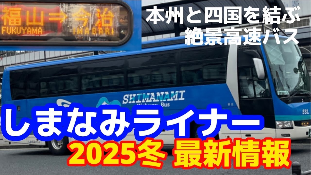 【広島県・愛媛県】しまなみライナー福山〜今治線の乗り方2025冬最新情報｜福山駅発→今治駅着｜2025.10車窓動画