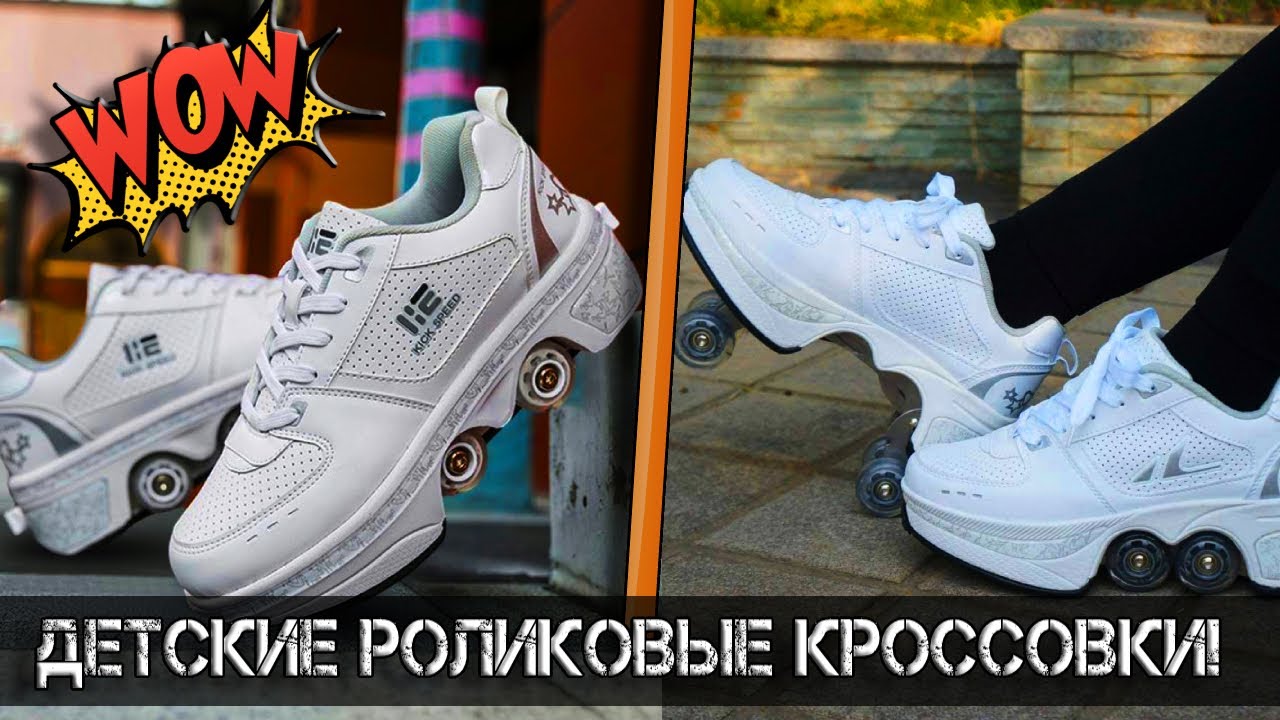 ✅Детские Роликовые Кроссовки 4 колеса 👍Кроссовки на Колесах