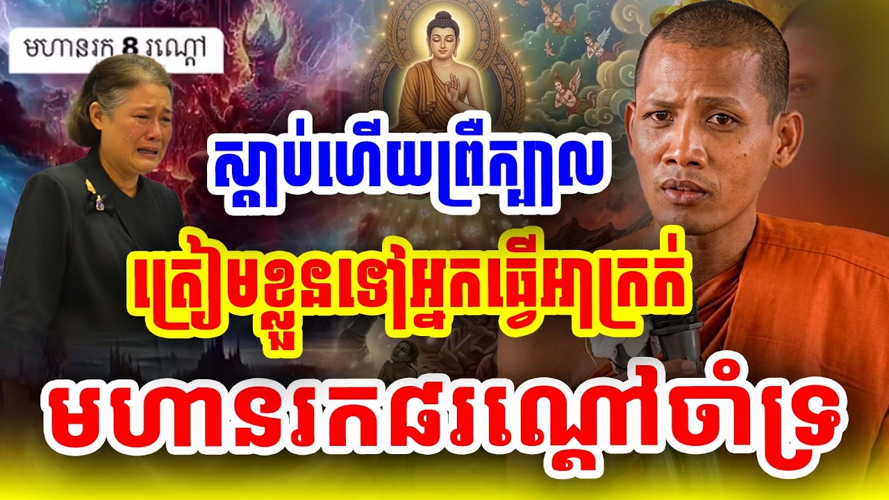 ស្តាប់ហើយព្រឺក្បាល មហានរក៨រណ្តៅធំៗចាំមនុស្សបែបនេះ ដោយព្រះអង្គចន្ទ មុនី ២០២៦