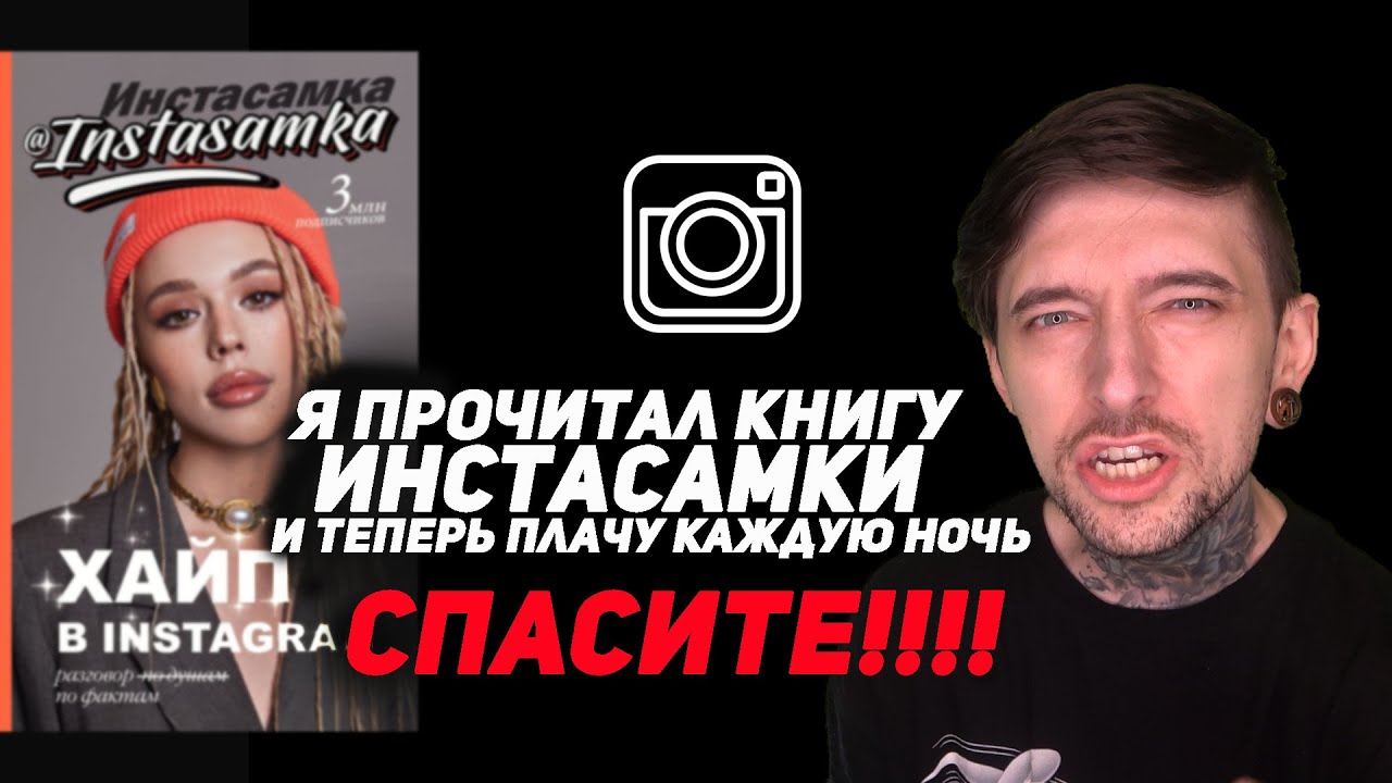 Я прочитал книгу ИНСТАСАМКИ и теперь плачу каждую ночь. СПАСИТЕ!