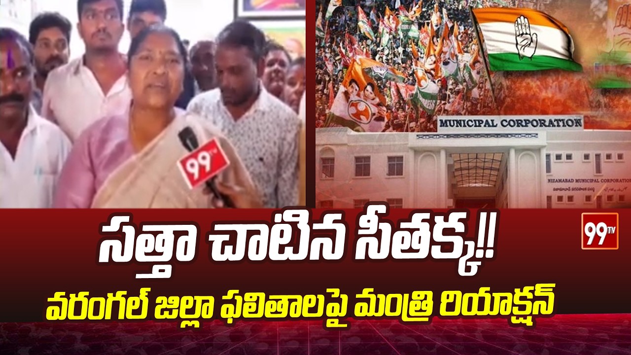 సత్తా చాటిన సీతక్క!! వరంగల్ జిల్లా ఫలితాలపై మంత్రి రియాక్షన్ | Minister Seethakka On Results | 99TV