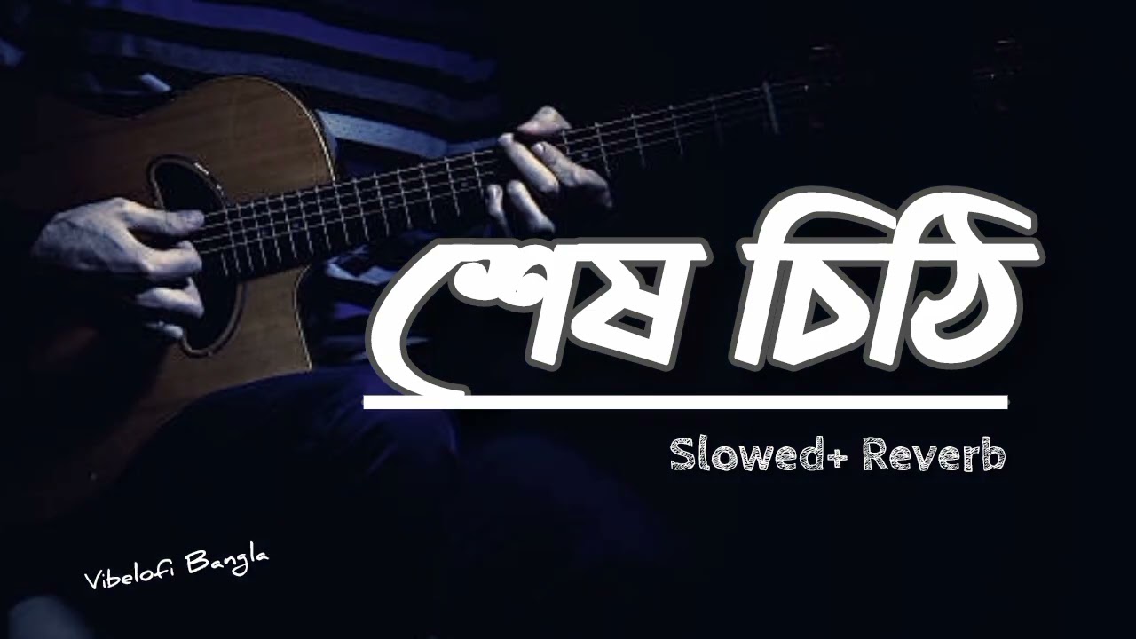 শেষ চিঠি 💔 Bangla Emotional Sad Song | Heart Touching Farewell Song 2026 / Vibelofi Bangla #sad 
