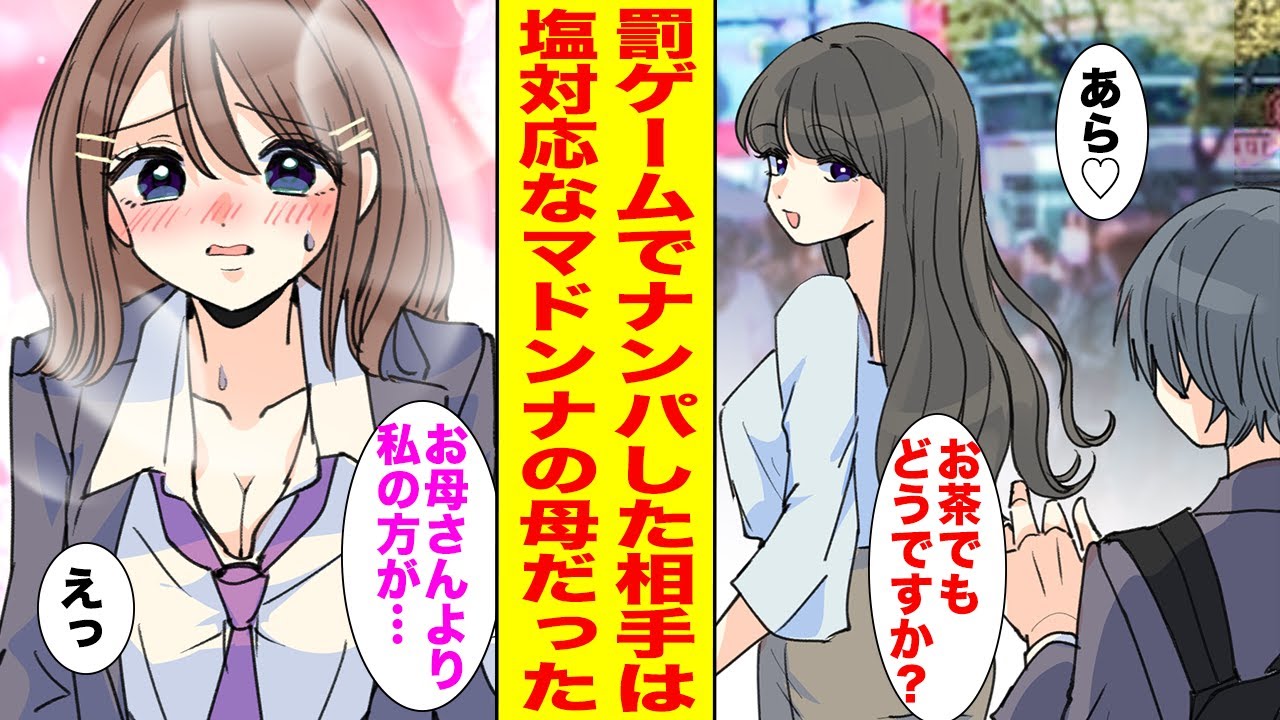 【漫画】罰ゲームでナンパした相手は俺に塩対応な学園のマドンナの母だった!?→そこにマドンナが現れて修羅場になった…【胸キュン漫画ナナクマ】【恋愛マンガ】