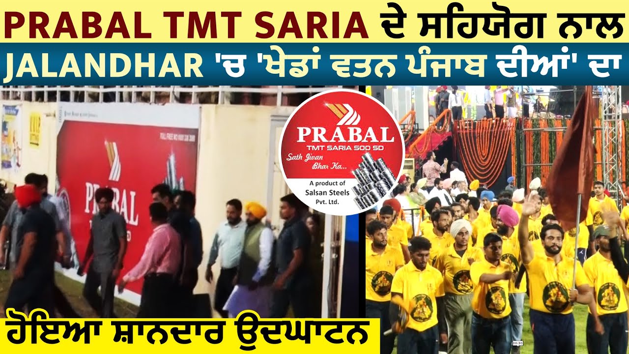Prabal TMT Saria ਦੇ ਸਹਿਯੋਗ ਨਾਲ Jalandhar 'ਚ 'ਖੇਡਾਂ ਵਤਨ ਪੰਜਾਬ ਦੀਆਂ' ਦਾ ਹੋਇਆ ਸ਼ਾਨਦਾਰ ਉਦਘਾਟਨ