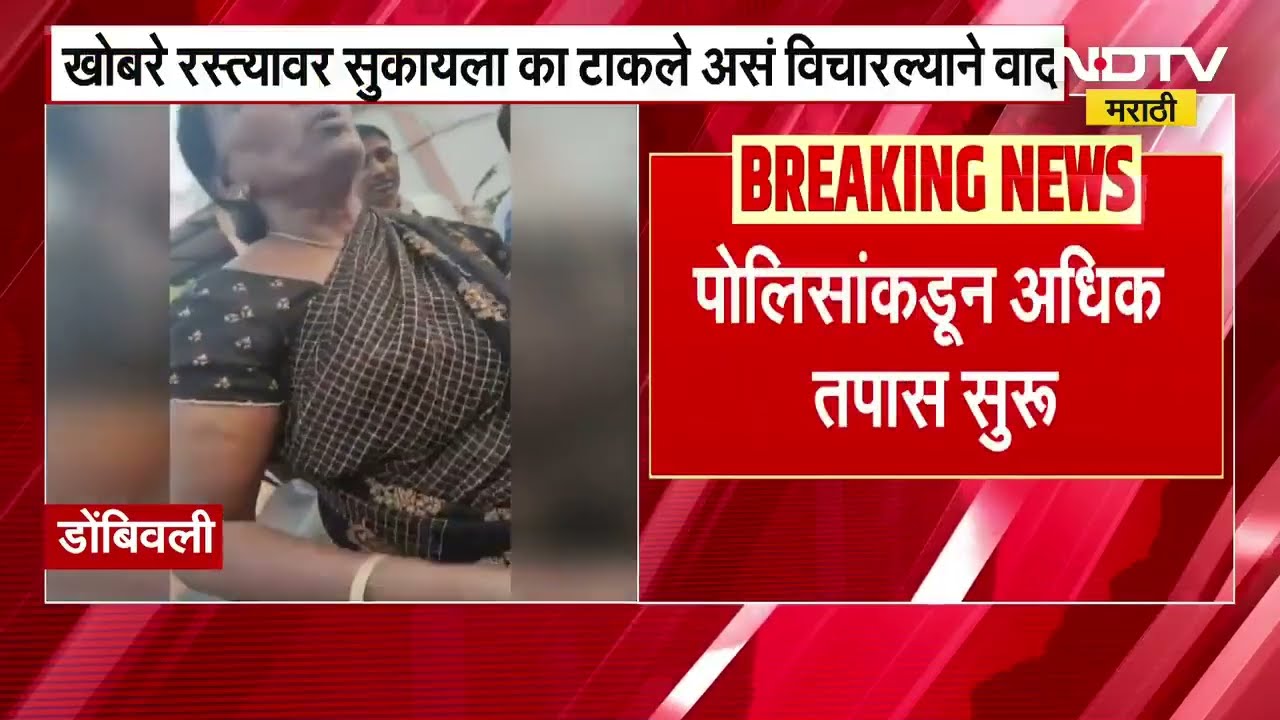 Dombivli मध्ये खोबरं रस्त्यावर का सुकायला टाकलं? या कारणावरून महिलांमध्ये जोरदार राडा