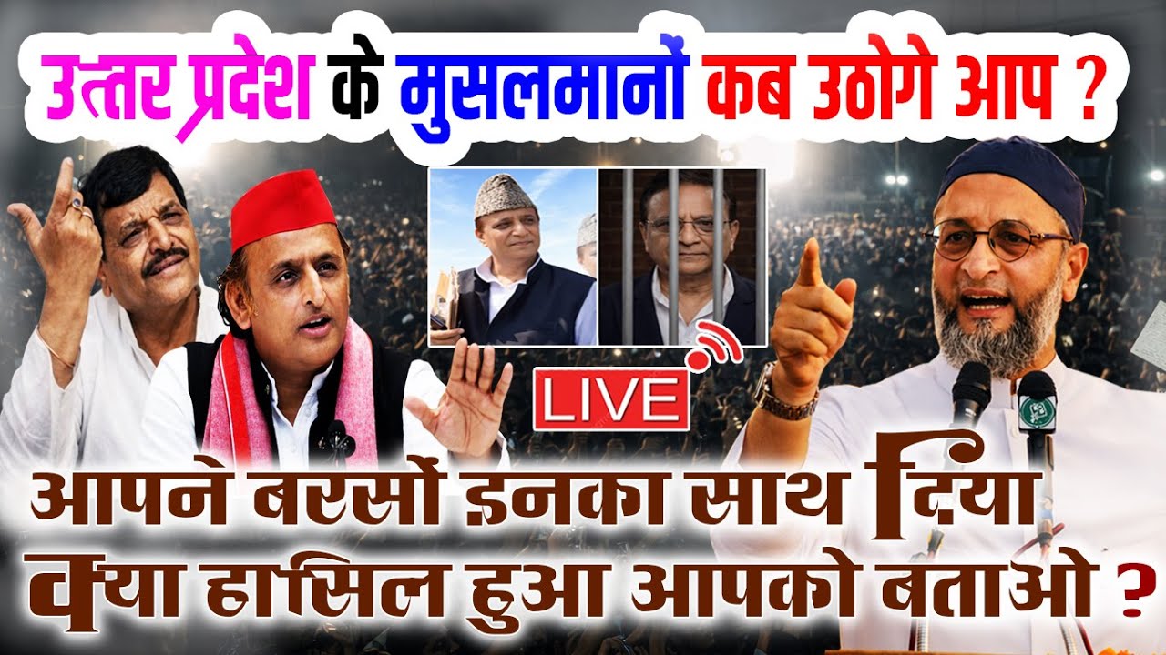 🔴LIVE : युपी की सियासत हुई तेज़, ओवैसी का दमदार भाषण वायरल? Aimim Chief Asaduddin Owaisi | Azmi Media