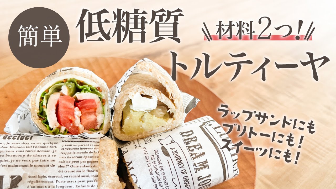 【オートミールと水だけ！】思い立ったらすぐ作れちゃう簡単トルティーヤでお手軽ラップサンド