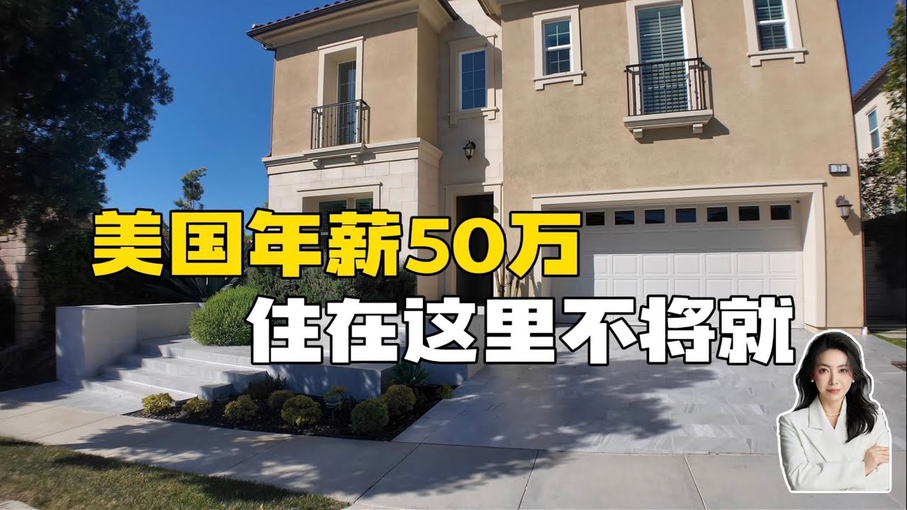 年薪50万，不想住尔湾可以住这里