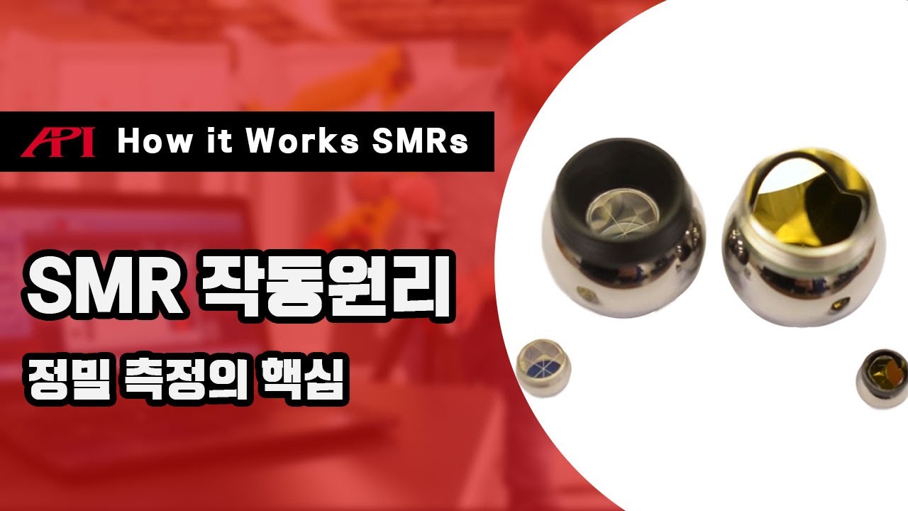 [API] 정밀 측정의 핵심! SMR 작동 원리는?