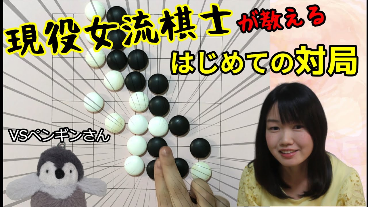 ペンギンさんとはじめての碁を打ってみよう【囲碁入門#04】