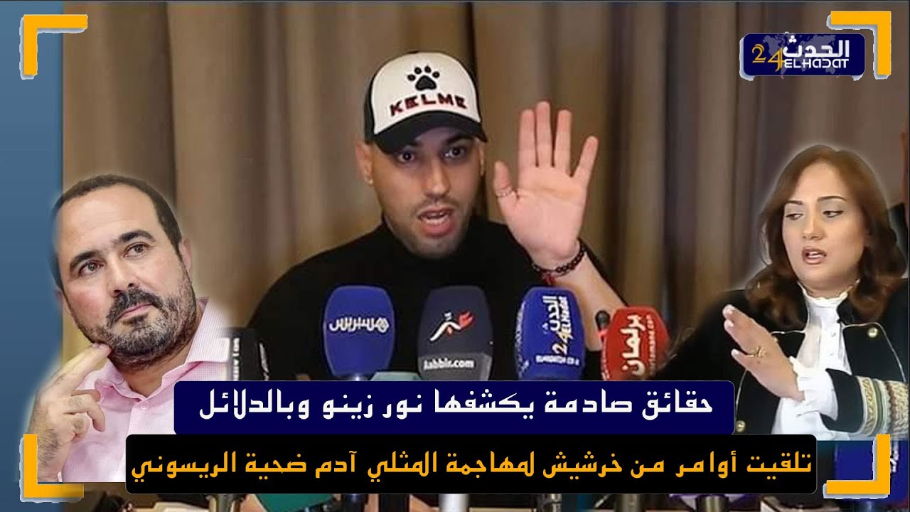 نور زينو يكشف حقائق صادمة وبالدلائل ...تلقيت أوامر من خرشيش لمهاجمة  المثلي آدم ضحية الريسوني