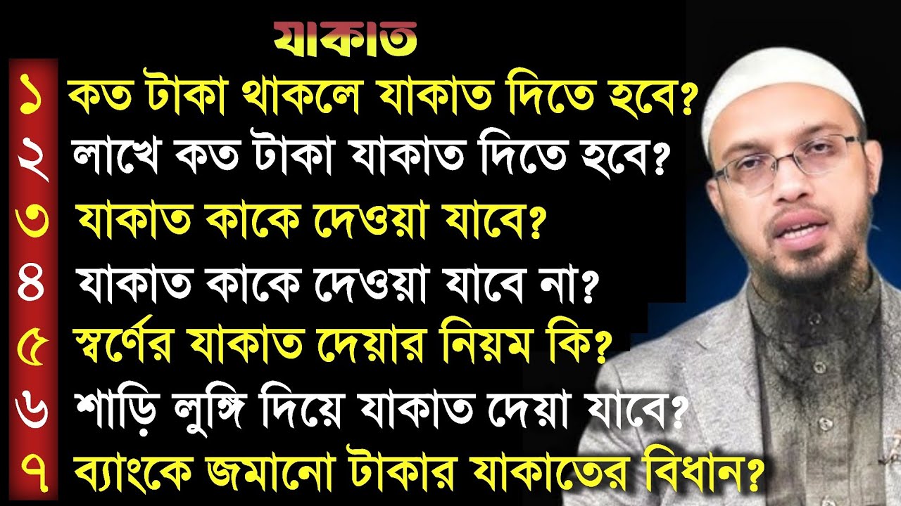 ২০২৫ এ কত টাকা থাকলে যাকাত দিতে হবে ? যাকাত কাকে দেওয়া যাবে ? স্বর্ণের যাকাতের বিধান ? আহমাদুল্লাহ