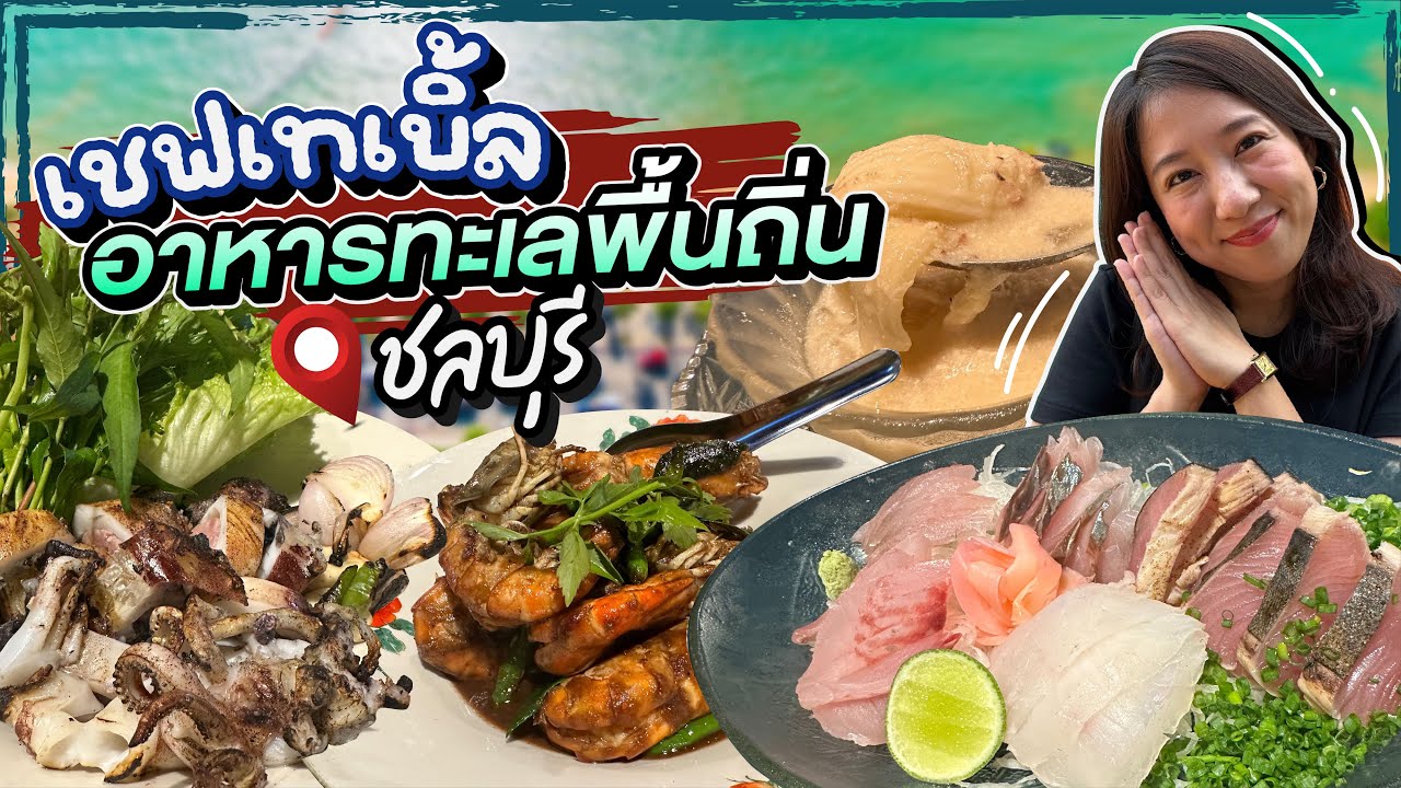 (ซับไทย)บิ๊มกินแหลก กับร้านบ้านปลาดิษฐ์ อาหารทะเลพื้นบ้าน พัทยา - EP.182