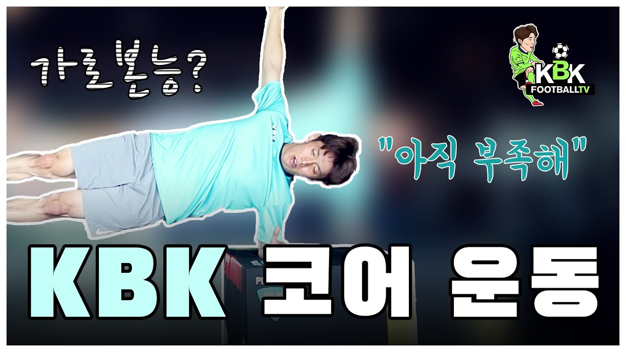 [훈련일지]프로축구선수도 힘들다고 느껴지는 코어 운동, 하체 훈련 (부족하다 느껴지면? 더 열심히!)
