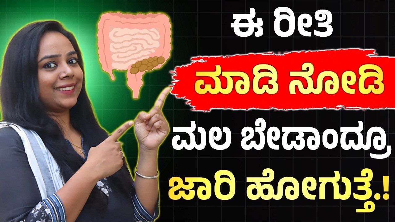 ಈ ಮನೆಮದ್ದು ಮಾಡಿ ನೋಡಿ ಮಲ ಜಾರಿ ಹೋಗುತ್ತೆ.! | Drink This Morning Mix | Constipation In Kannada