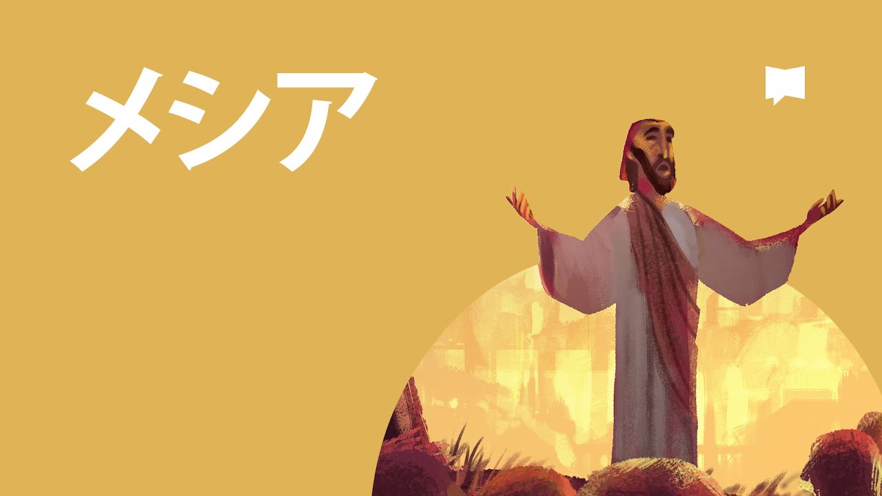 メシア The Messiah