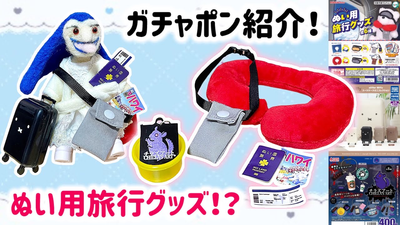 【ガチャポン紹介】ぬい旅にもピッタリ🧳トラベルグッズガチャポン＆チラズアートガチャ