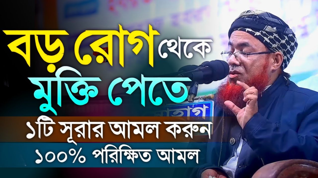 সকল ধরনের বড় রোগ থেকে মুক্তি পেতে ১টি সূরার আমল || মাওলানা মাহাবুব এলাহী উজানী ওয়াজ ২০২৬