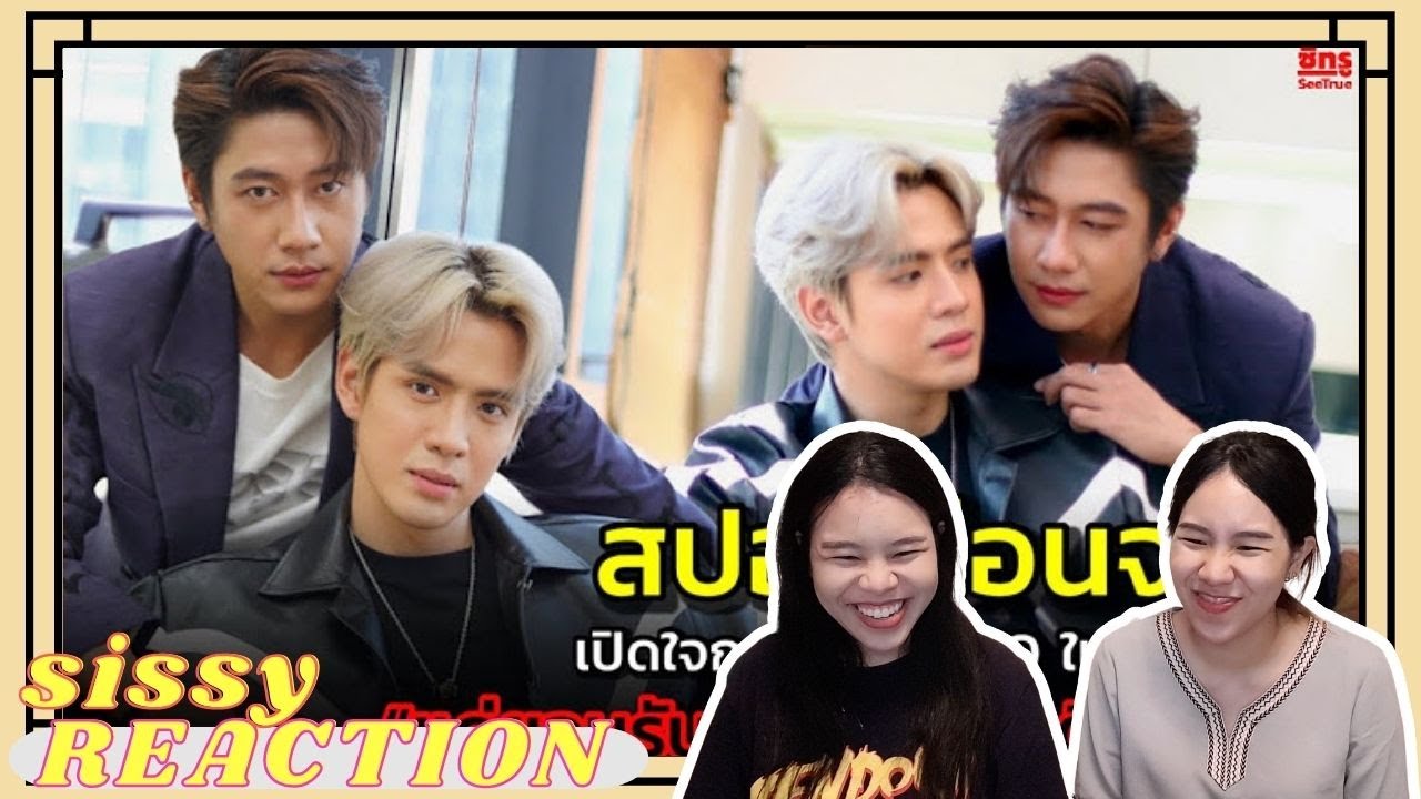 REACTION ค่ะซิสส ☺︎ #แจมฟิล์ม | เปิดใจกระแส LGBTQ ในละครไทย See True | คู่ที่เราหลงรักซ้ำแล้วซ้ำเล่า