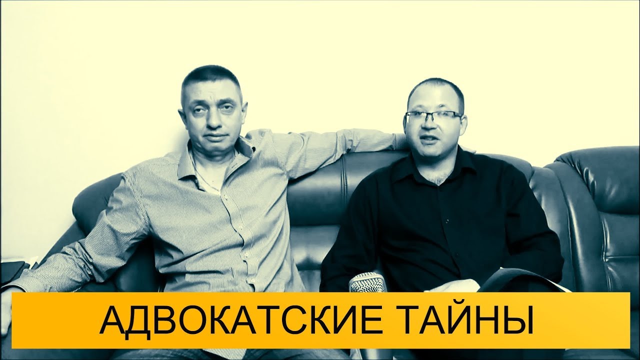Как верить АДВОКАТУ после МУСАРНИ или ПРОКУРАТУРЫ