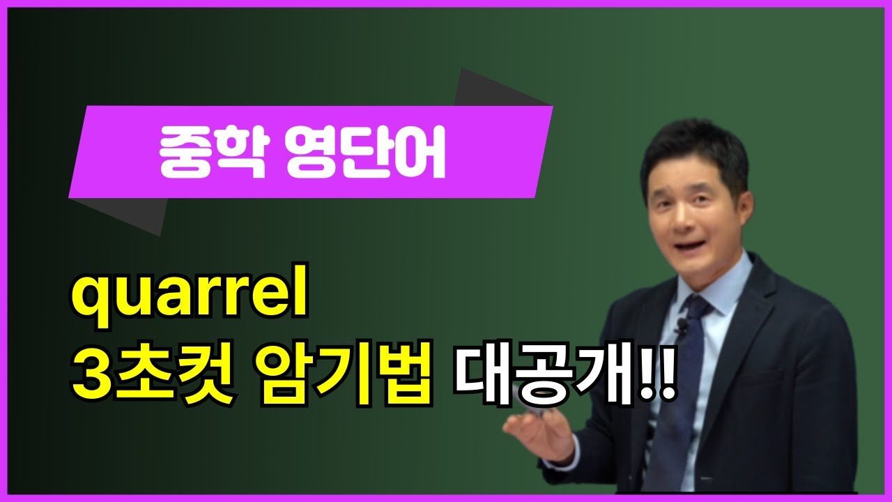 [영어단어암기] quarrel, 이렇게 외우면 3초 컷! 👀
