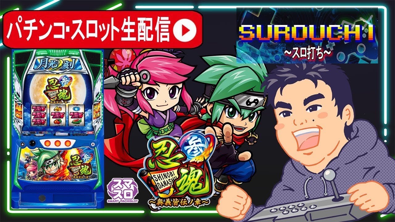 【パチスロ生配信】忍魂参判別してコンプリート目指す！【東京都マルホン押上店】PR