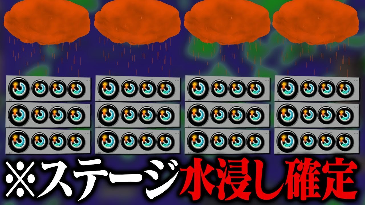 4人全員「スペ増3.9アメフラシ」にしたらステージ水没したｗｗｗ【スプラトゥーン3】