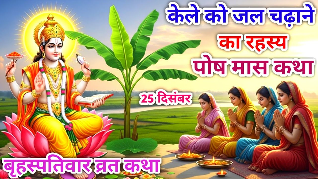 🌼गुरुवार व्रत कथा | Guruvar Vrat Katha | 🍌केले के वृक्ष से जुड़ी चमत्कारी कथा | 🌼बृहस्पति देव व्रत