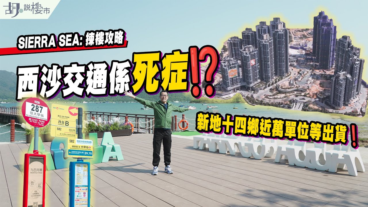 🏞SIERRA SEA: 揀樓攻略🏞西沙交通係死症⁉️新地十四鄉近萬單位等出貨❗️｜胡‧說樓市