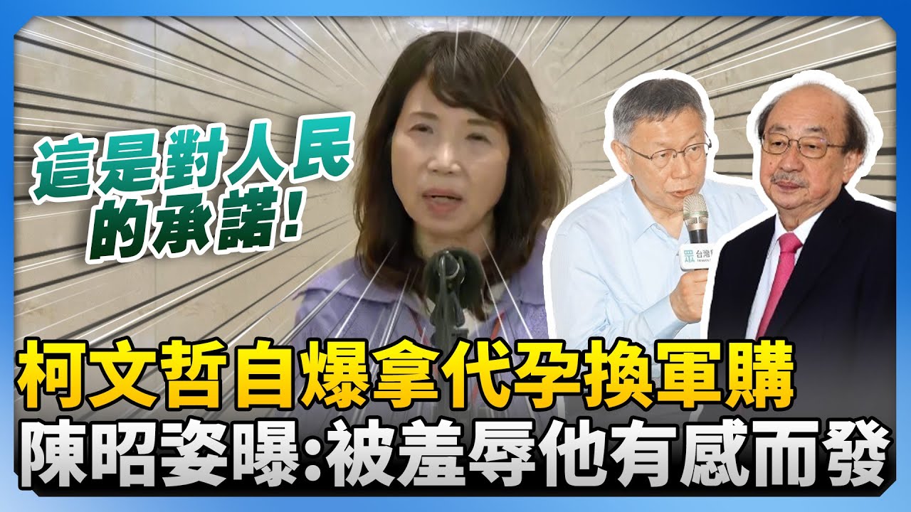 柯文哲自爆拿代孕跟柯建銘換總預算、軍購　陳昭姿坦言：我被羞辱他有感而發 @ChinaTimes