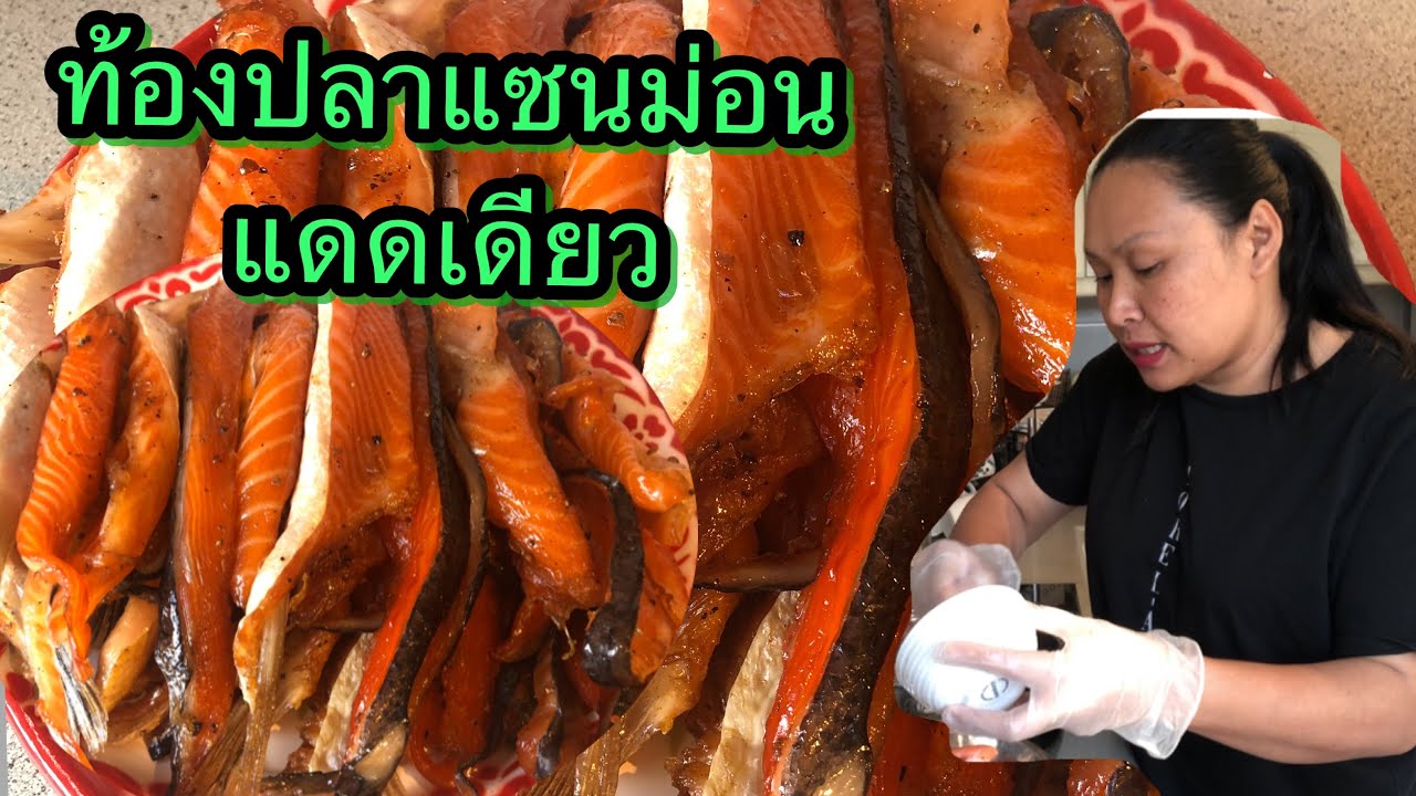 ท้องปลาแซนม่อนแดดเดียว อยู่เมืองนอกต้องตาก2แดดเลยรอบนี้  เมนูถนอมอาหาร