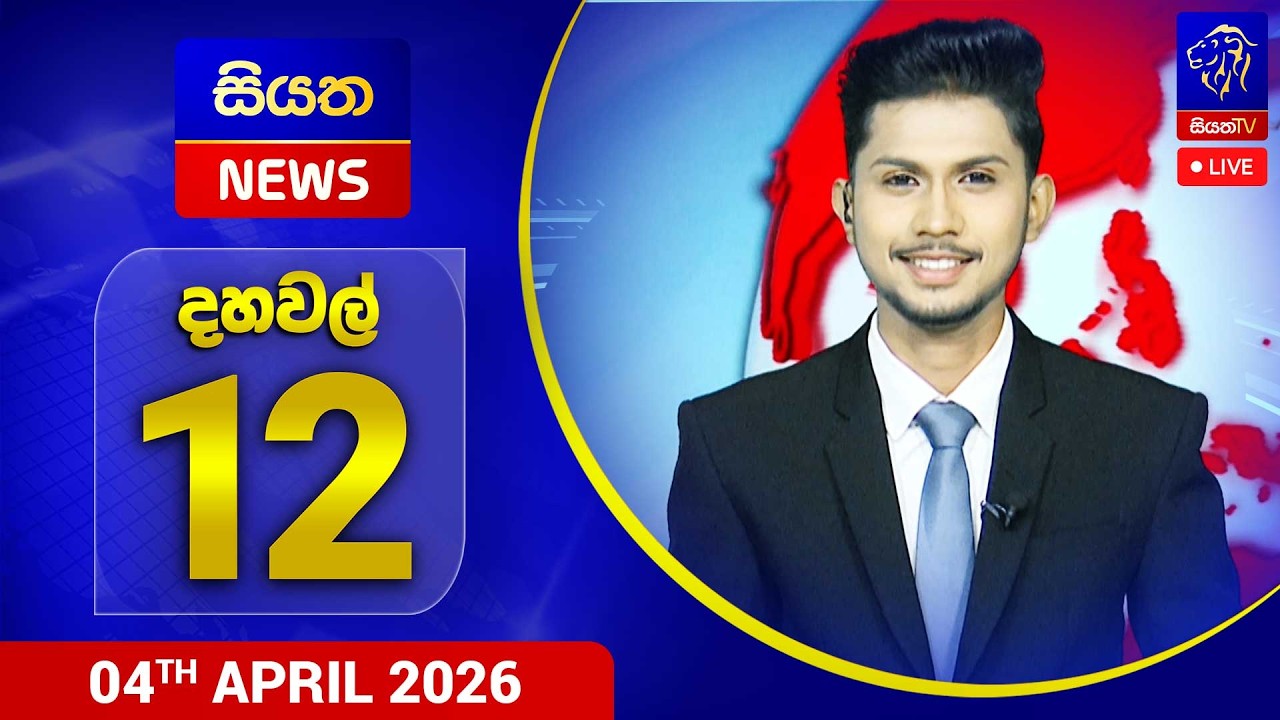 🔴 LIVE | Siyatha News | 12.00 PM | 04- 04 - 2026