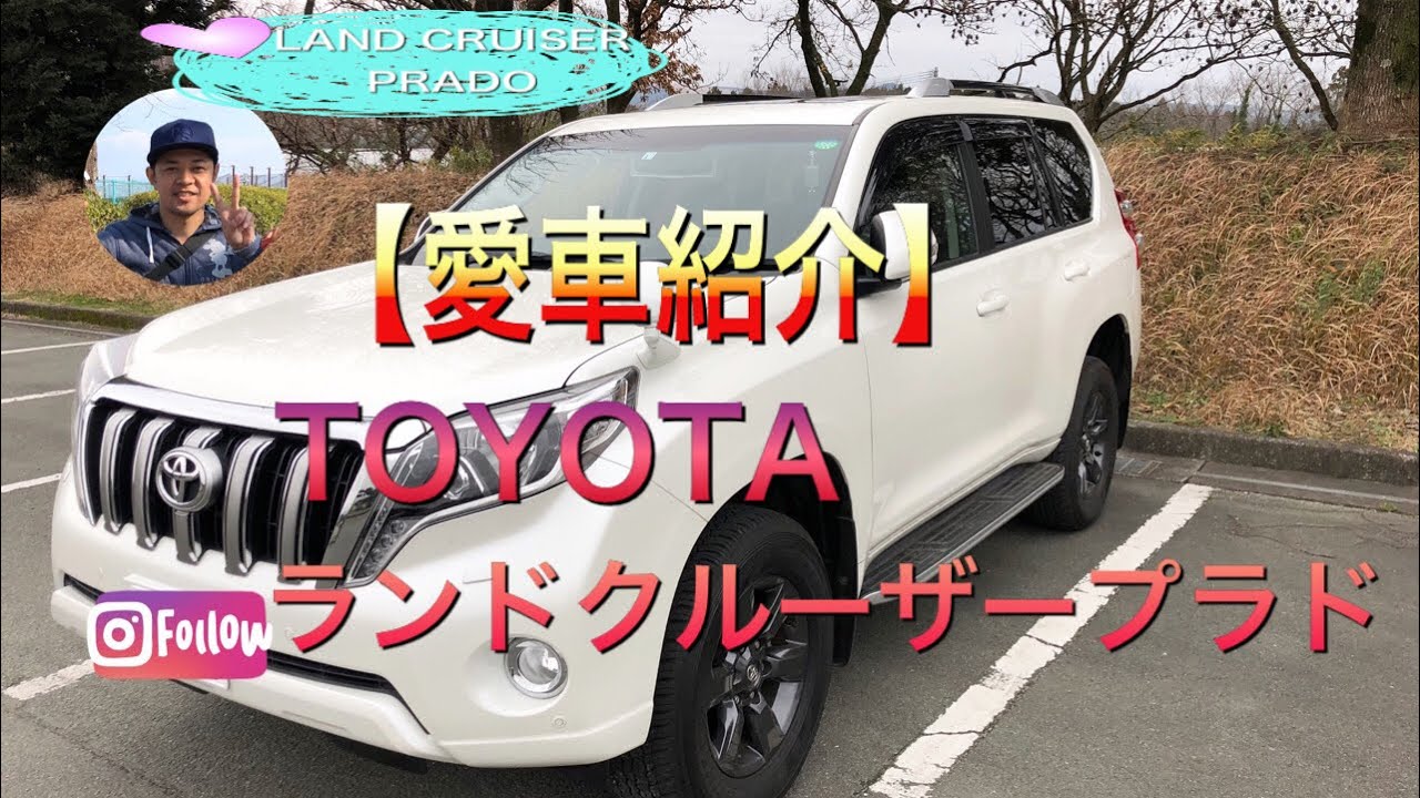 【愛車紹介】僕のランクルプラド(LAND CRUISER PRADO)  ランクルプラド