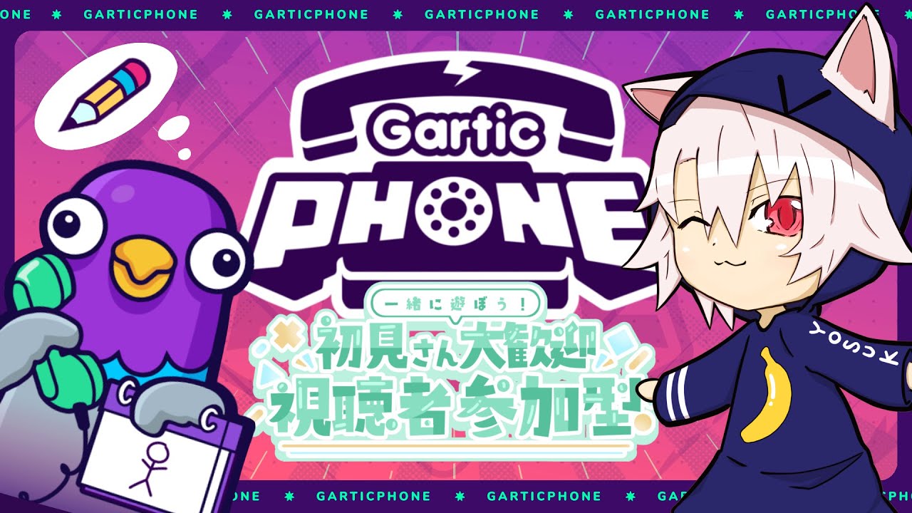 【参加型】お気軽ガーティックフォン！！