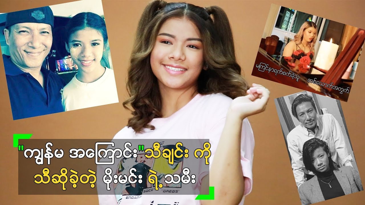 "ကျွန်မ အကြောင်း" သီချင်း ဖန်တီးရှင် မိုးမင်း ရဲ့ သမီးလေး စိုပြေ