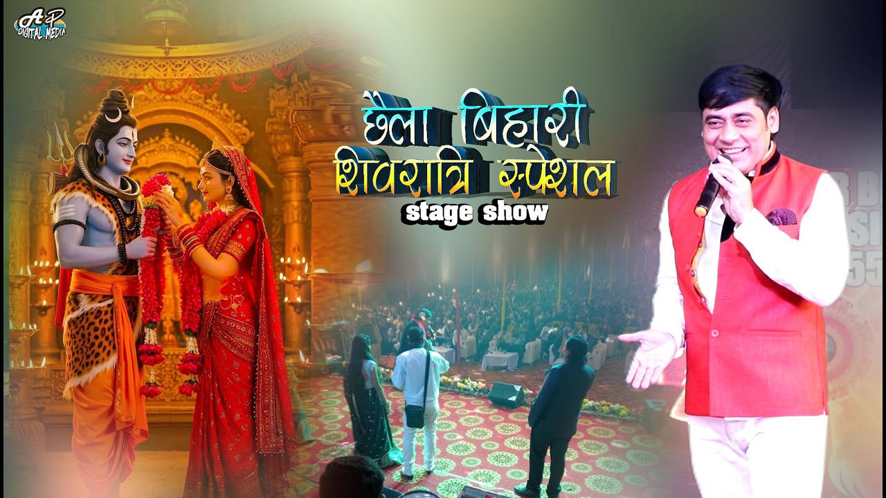 छैला बिहारी शिवरात्रि स्पेशल खेले रहिये धुपे रहिये | shivaratri special | chhaila bihari stage show