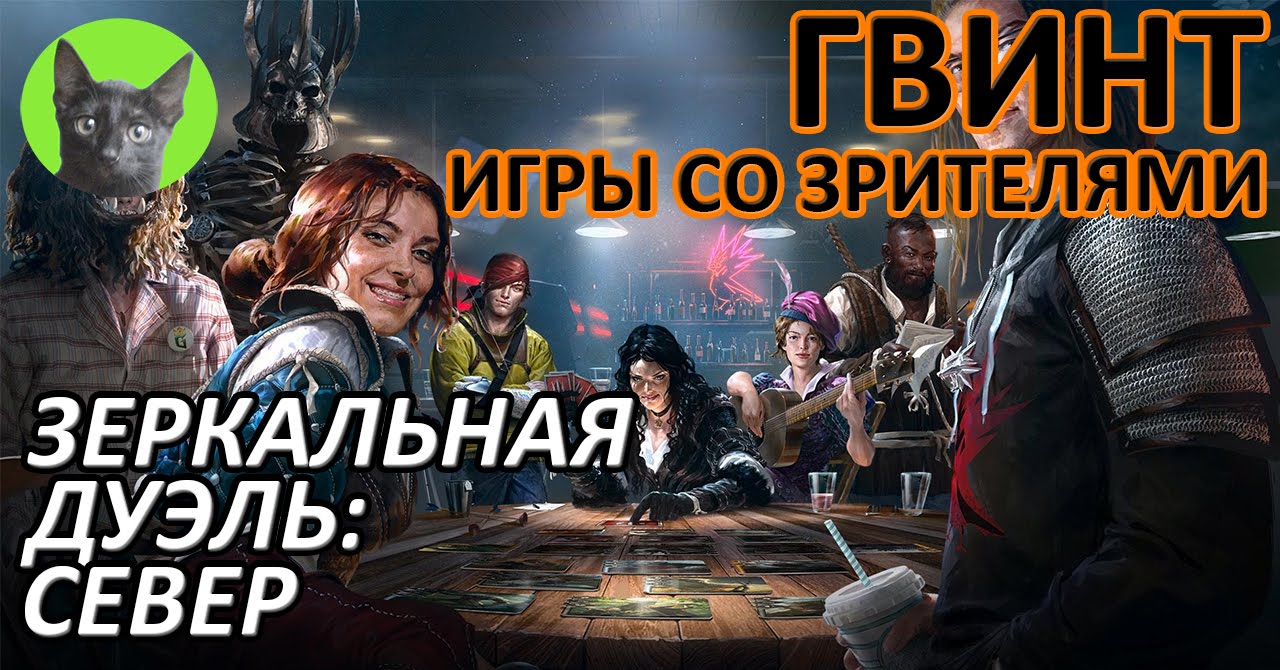 Ведьмак 3 - Гвинт - Высокие ставки. Зеркальная дуэль Севера