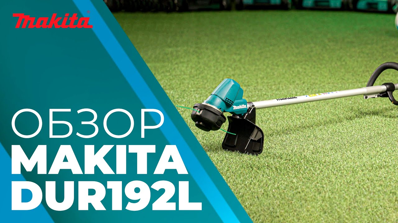 Makita DUR192L обзор аккумуляторной травокосилки
