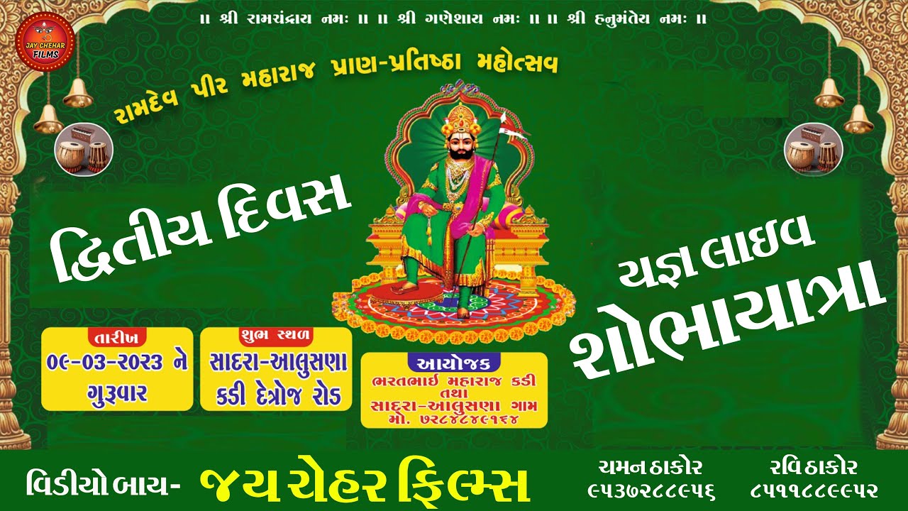 RAMDEVPIR MURTI PRATISTHA MAHOTSAV SHOBHAYATRA  JAY CHEHAR FILMS