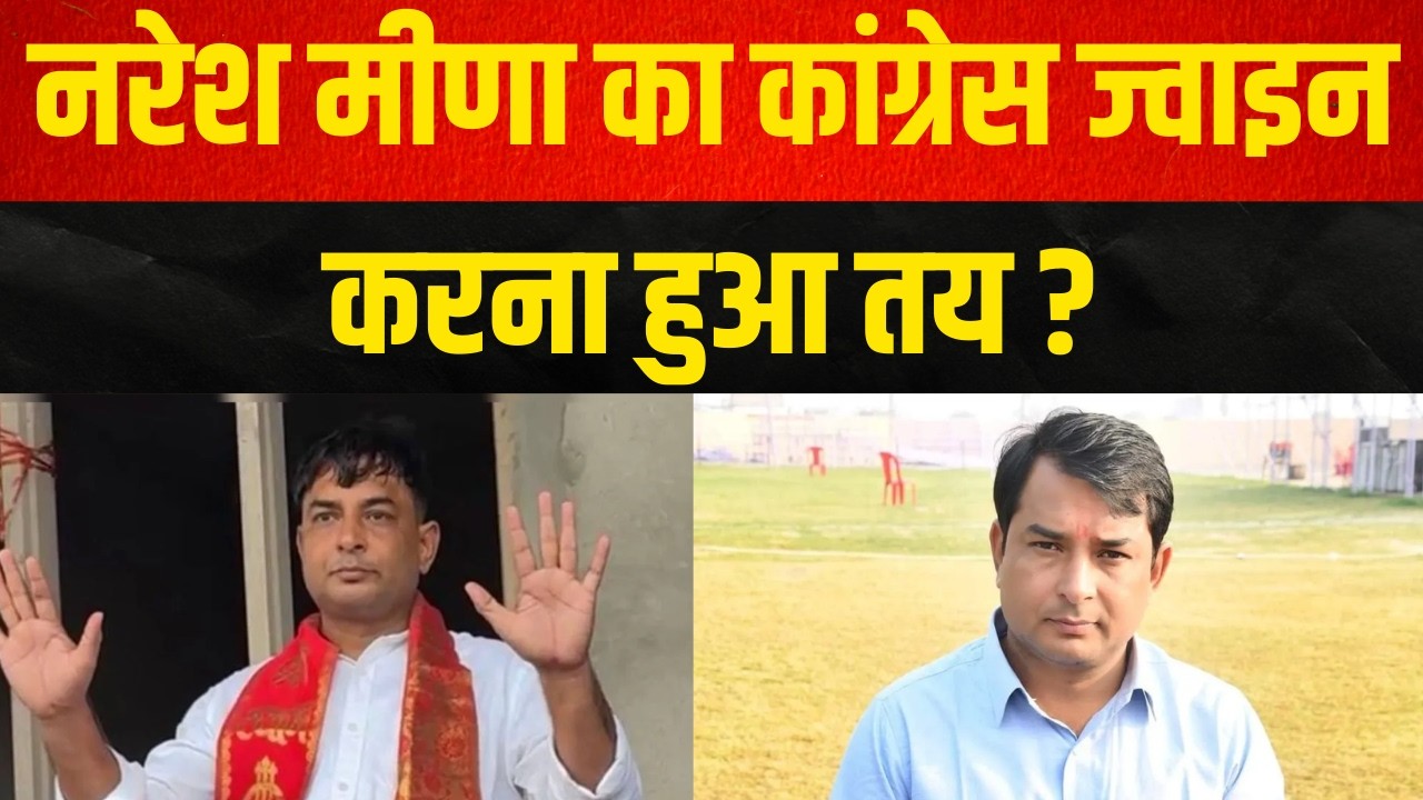 Naresh Meena का Congress ज्वाइन करना हुआ तय ? | Political Analysis | Naresh Meena Latest News