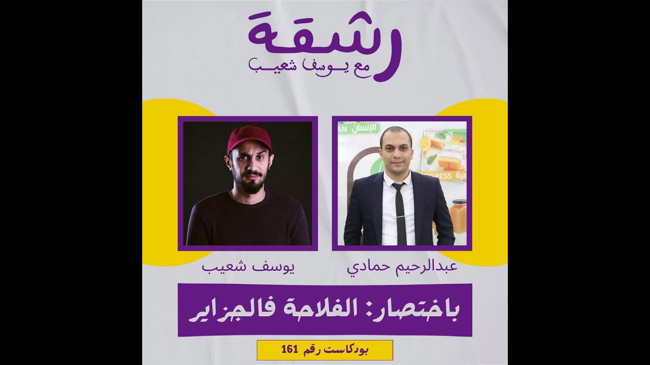 مقدمة حول الفلاحة في الجزائر | بودكاست رشقة 161