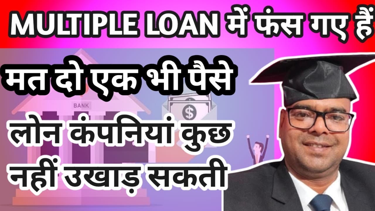 Multiple लोन में फंस गए हैं  ! मत दीजिए एक भी पैसा!! कुछ उखाड़ नहीं सकतीं लोन कंपनियां !