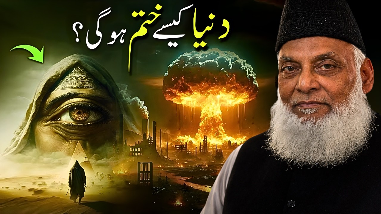How Will the World End? Qayamat Kab Aur Kaise Aayegi? Powerful Bayan Quran Tafseer  Dr. Israr Ahmed