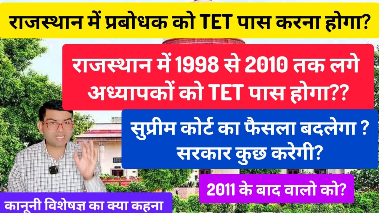 In Rajasthan, teachers employed from 1998 to 2010 will have to pass TET? Supreme court order on TET