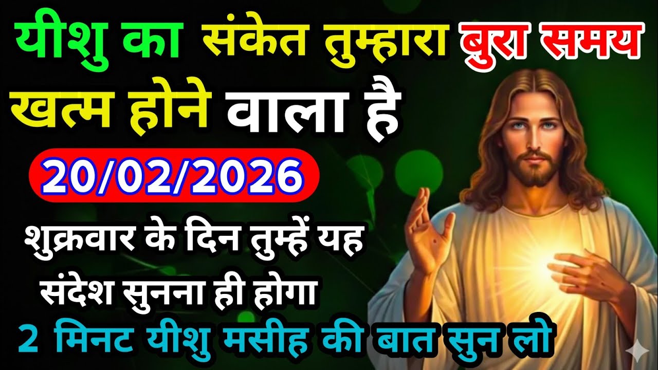  ✝️ 20 फरवरी शुक्रवार 2026 का यीशु मसीह का सन्देश | जरूर सुने Universe MessageJesus Message Today