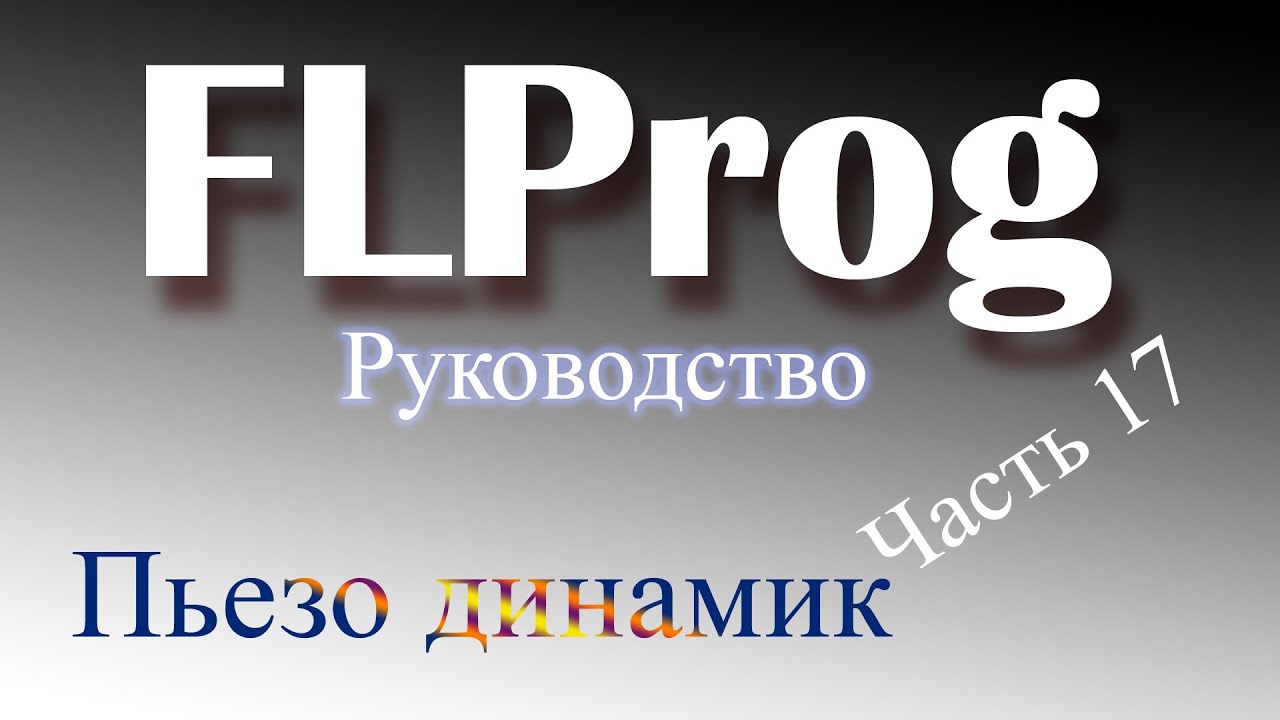 Пьезо динамик в FLProg.