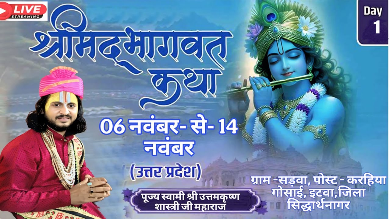 🔴(Day-1) श्रीमदभागवत कथा कथा स्थल:- ग्राम- सड़वा, पोस्ट - करहिया गोसाई, इटवा, जिला सिद्धार्थनागर, UP