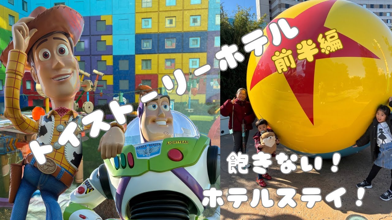 トイ・ストーリーホテルの回【前半編】